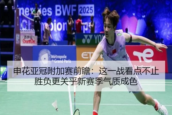 申花亚冠附加赛前瞻：这一战看点不止胜负更关乎新赛季气质成色